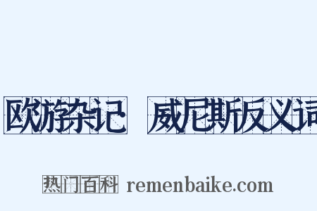 欧游杂记·威尼斯反义词是什么意思的图片